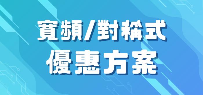 寬頻/對稱式優惠方案