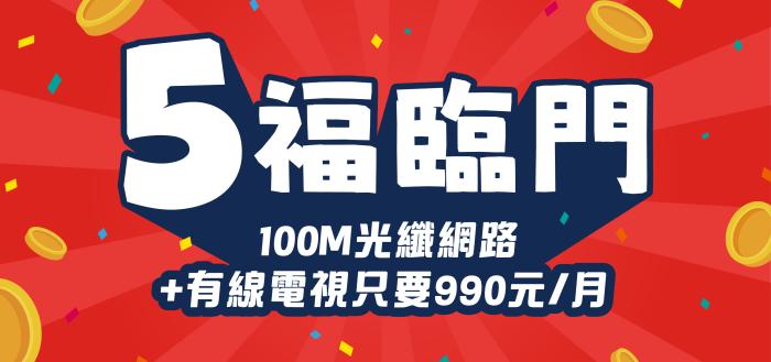 5福臨門