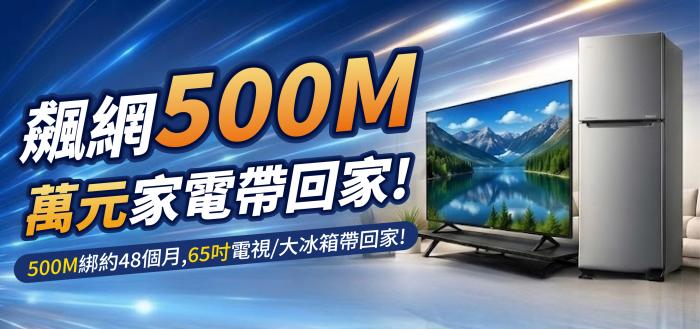 飆網500M萬元家電帶回家