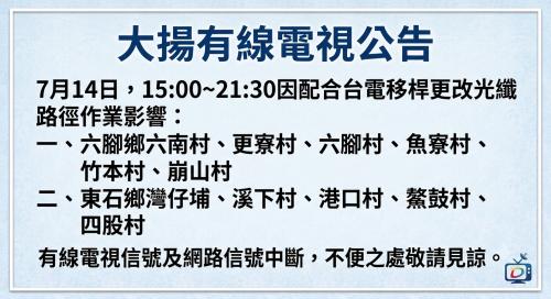 0714配合台電移桿訊號中斷公告